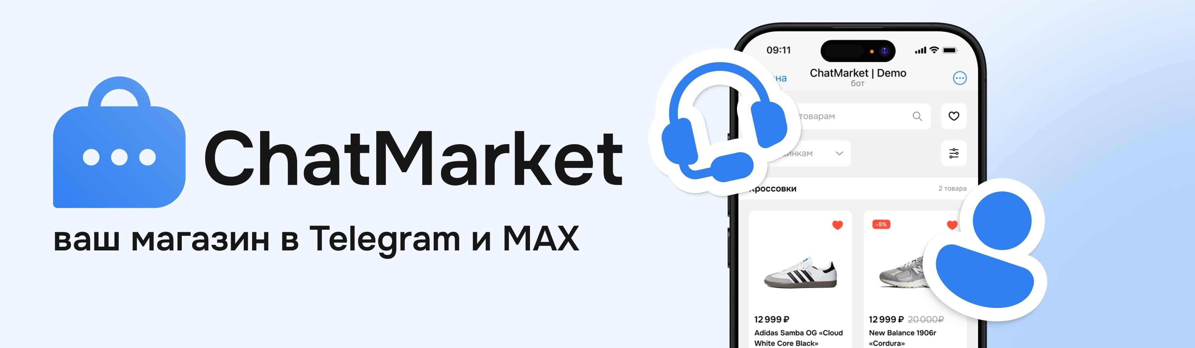 Ваш магазин а Telegram и MAX