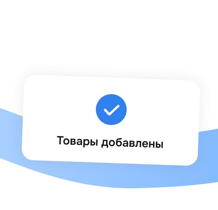 Добавьте товары