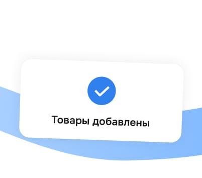Добавьте товары