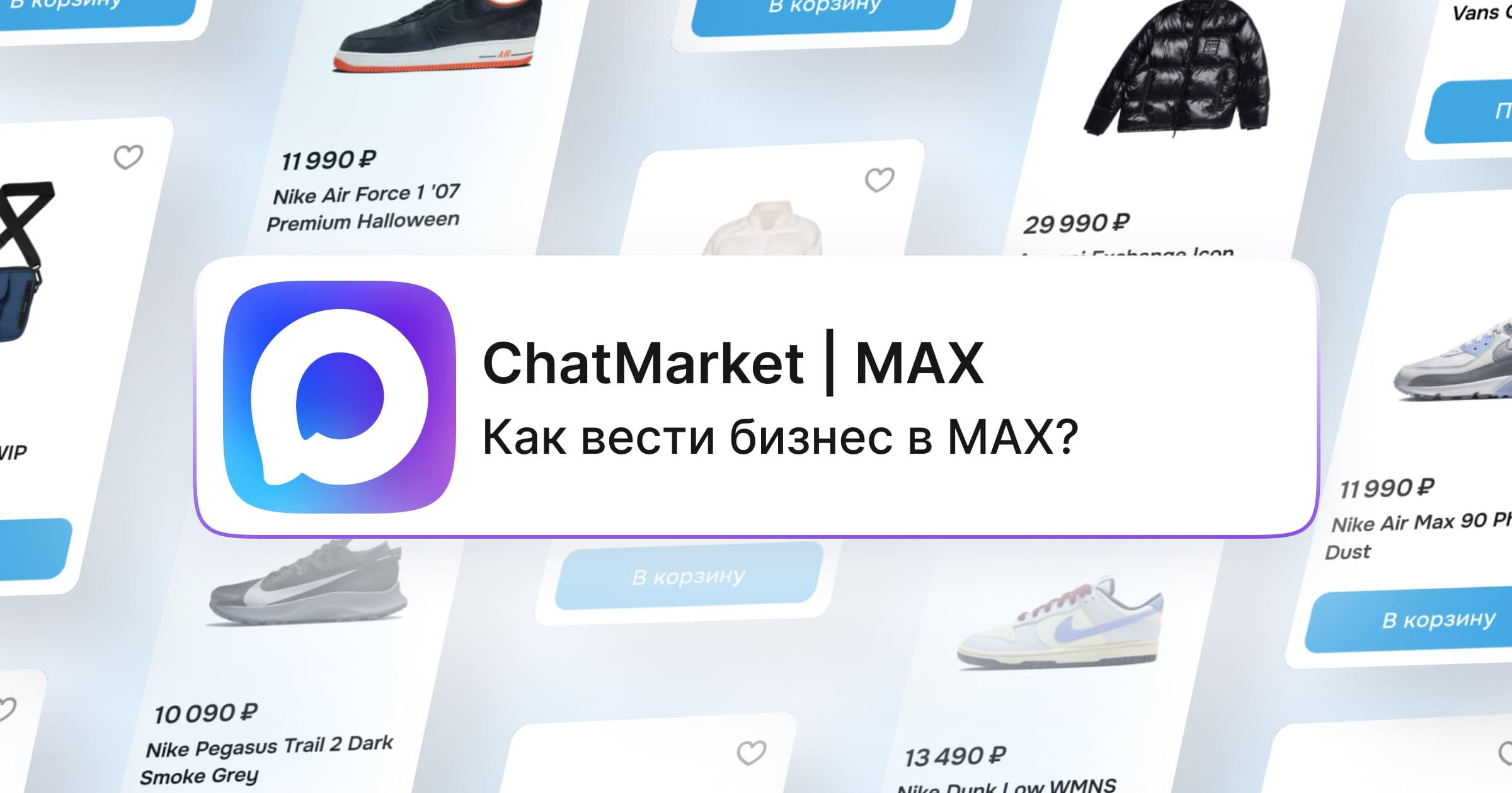 Как вести бизнес в MAX?